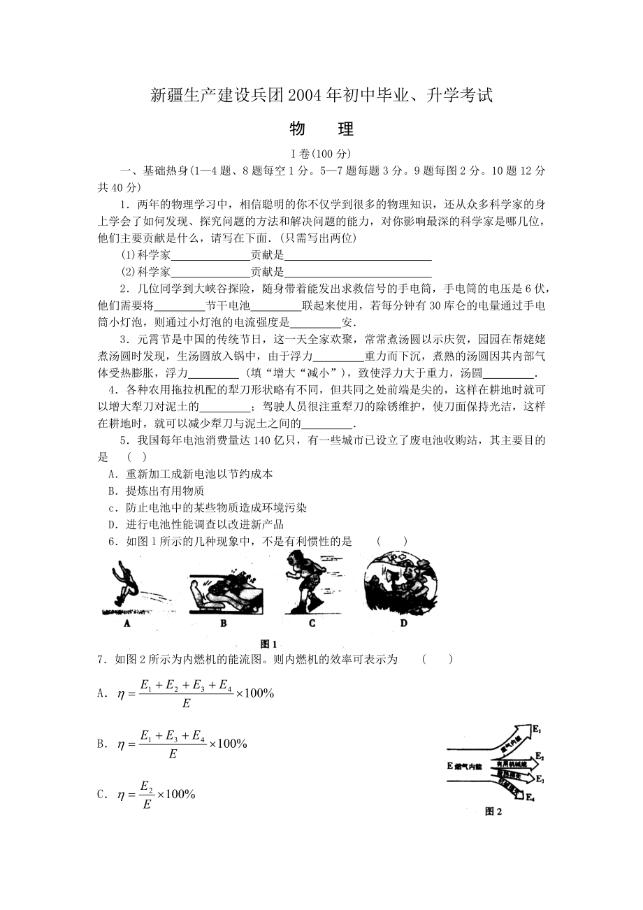 2004新疆生产建设兵团中考物理试题.doc_第1页