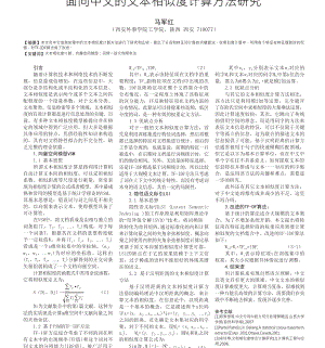 面向中文的文本相似度计算方法研究.doc