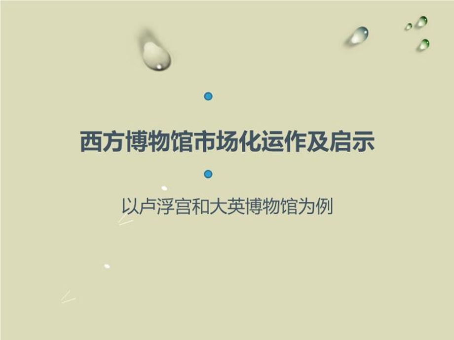 西方博物馆运营及启示课件.ppt_第2页