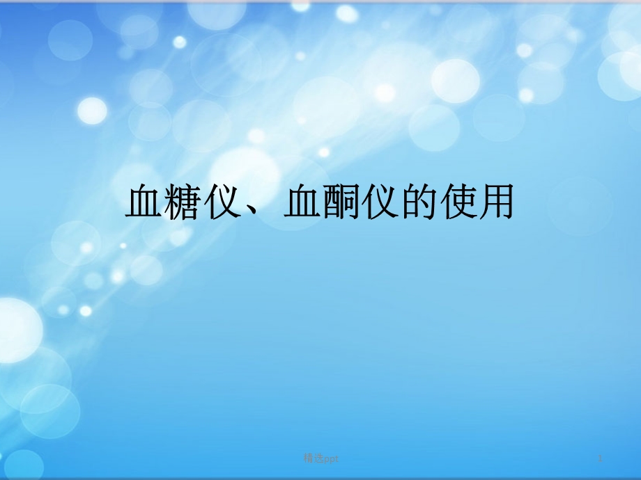 血糖仪、血酮仪的使用课件.pptx_第1页