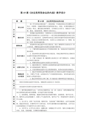 北师大版九级上册历史《决定美利坚命运的内战》教学设计.doc