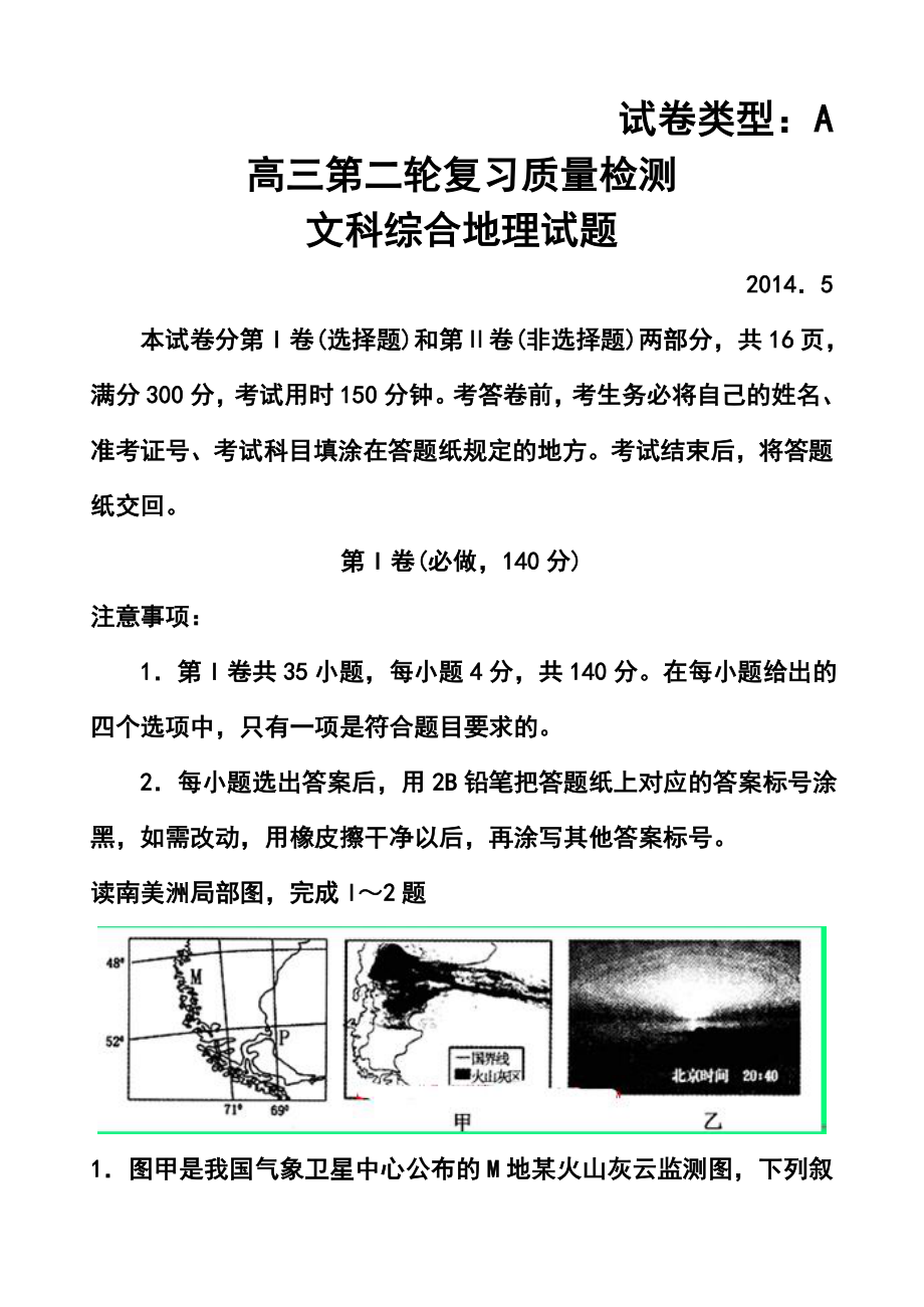 山东省泰安市高三第二轮复习质量检测地理试题及答案.doc_第1页