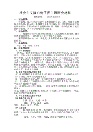 社会主义核心价值观主题班会材料1.doc