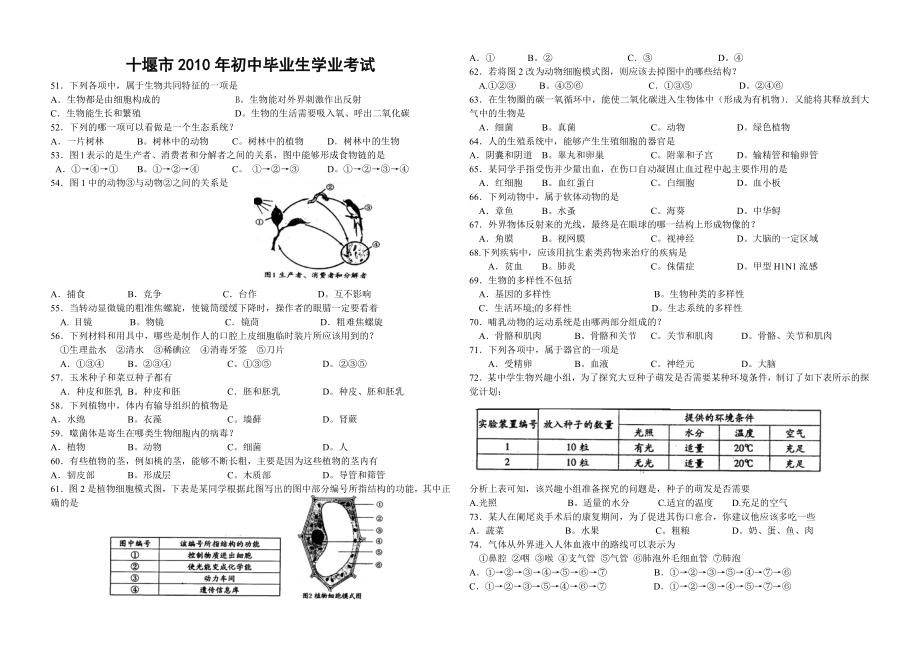 十堰市中考生物试题.doc_第1页