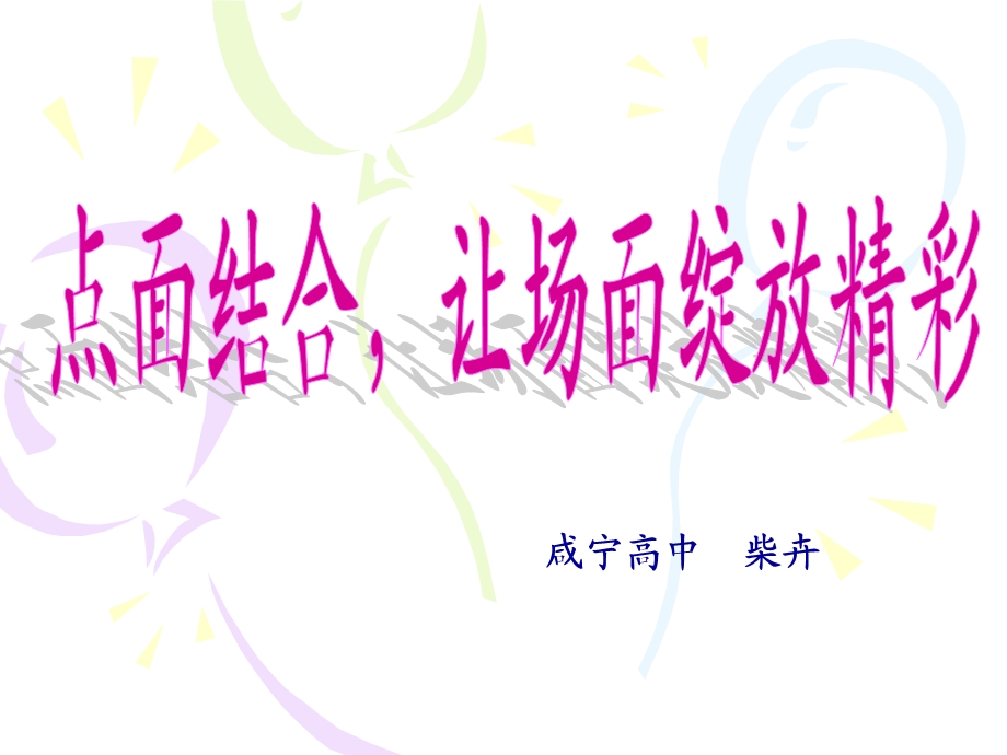 点面结合-让场面绽放精彩课件.ppt_第1页