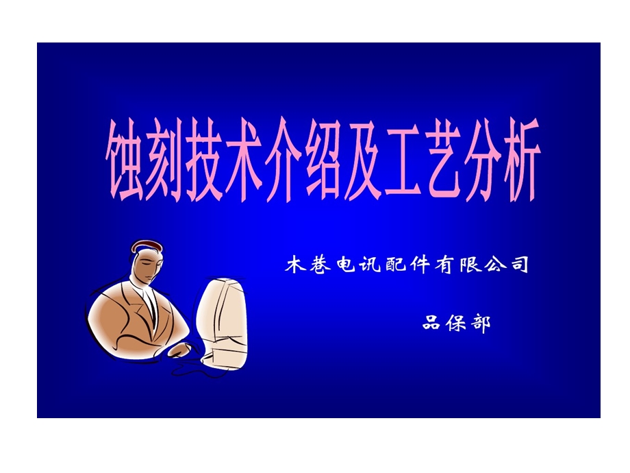 蚀刻技术及工艺剖析课件.ppt_第1页