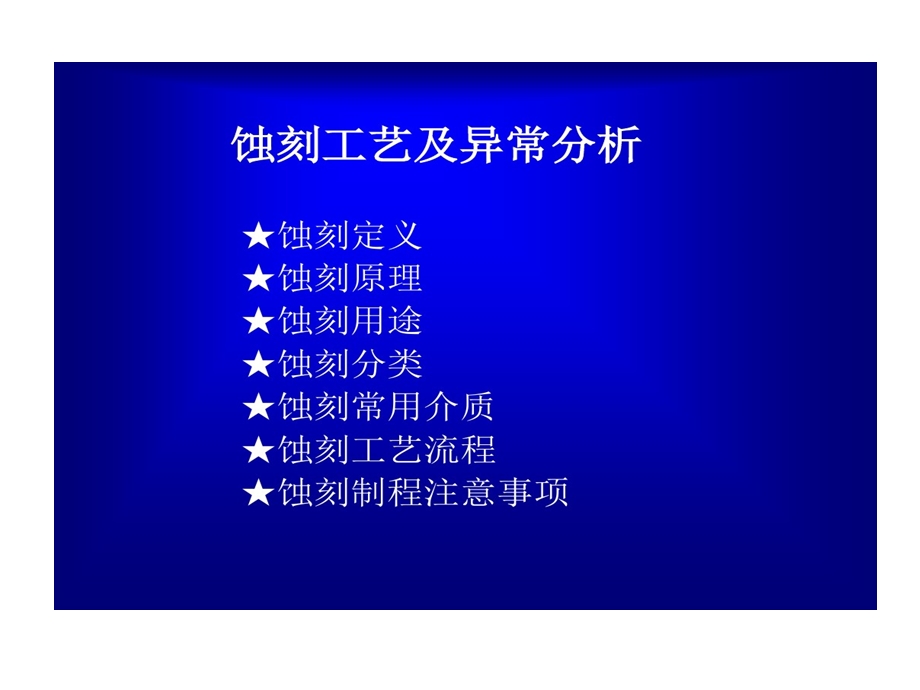 蚀刻技术及工艺剖析课件.ppt_第2页