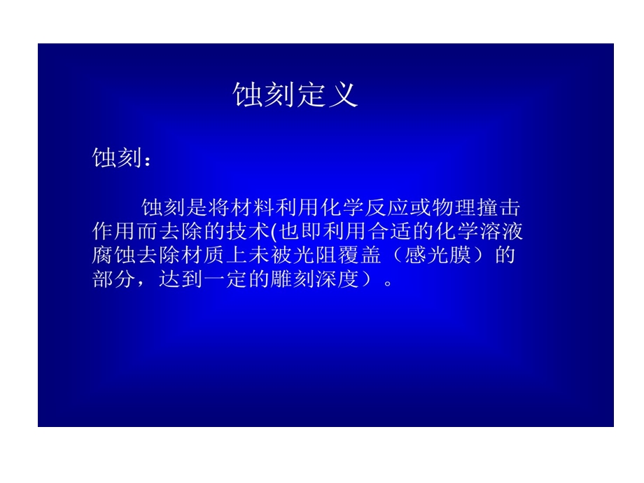 蚀刻技术及工艺剖析课件.ppt_第3页