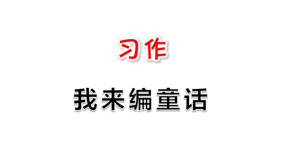 部编人教版小学语文三年级上册习作三我来编童话ppt课件.ppt_第1页