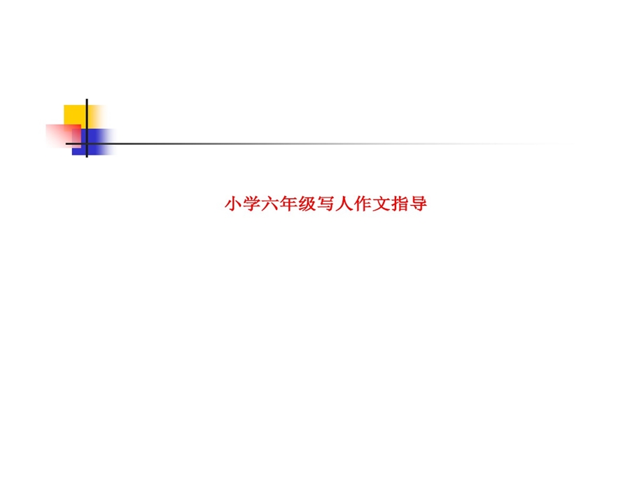 小学六年级写人作文指导课件.ppt_第1页