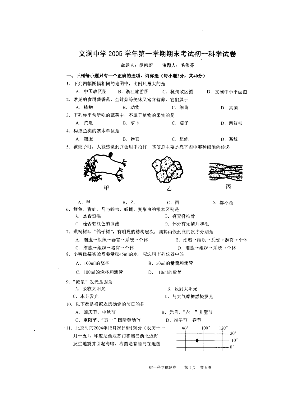 杭州文澜中学2005中学七级上期末科学试卷.doc_第1页