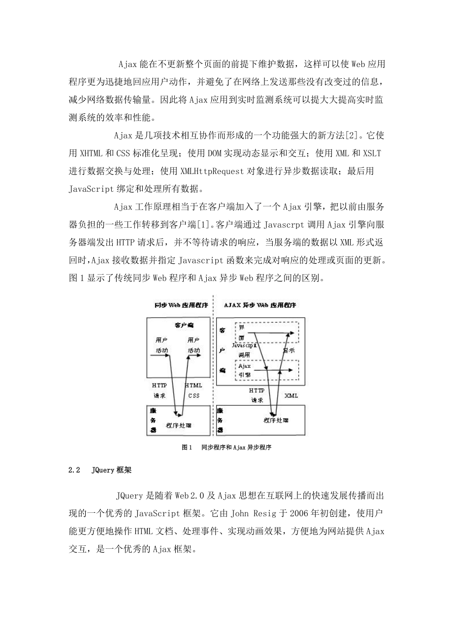 基于AJAX的实时综合监测系统的设计及其性能优化.doc_第2页