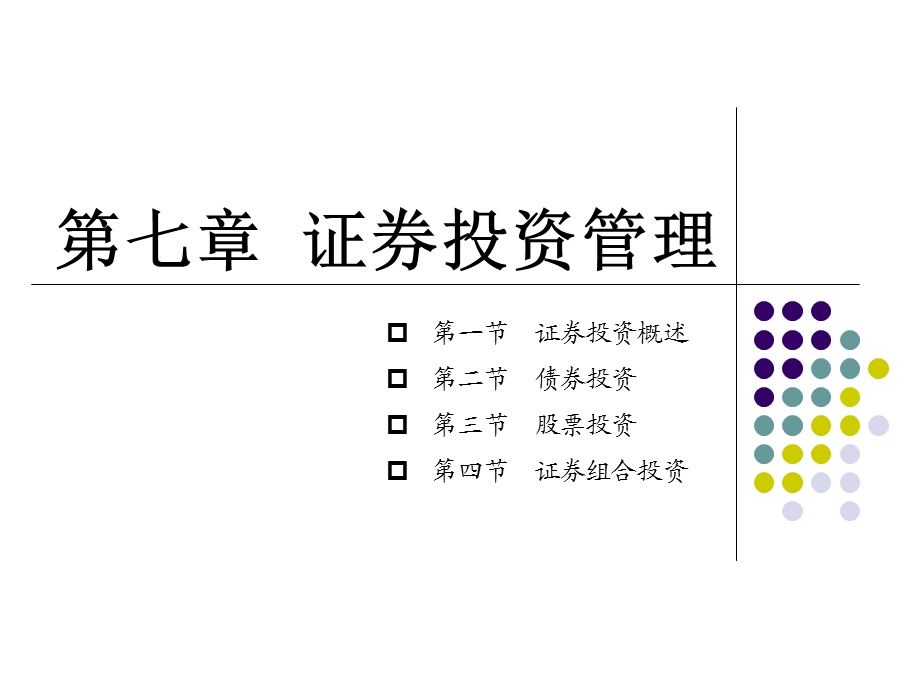 证券投资管理概述课件.ppt_第1页