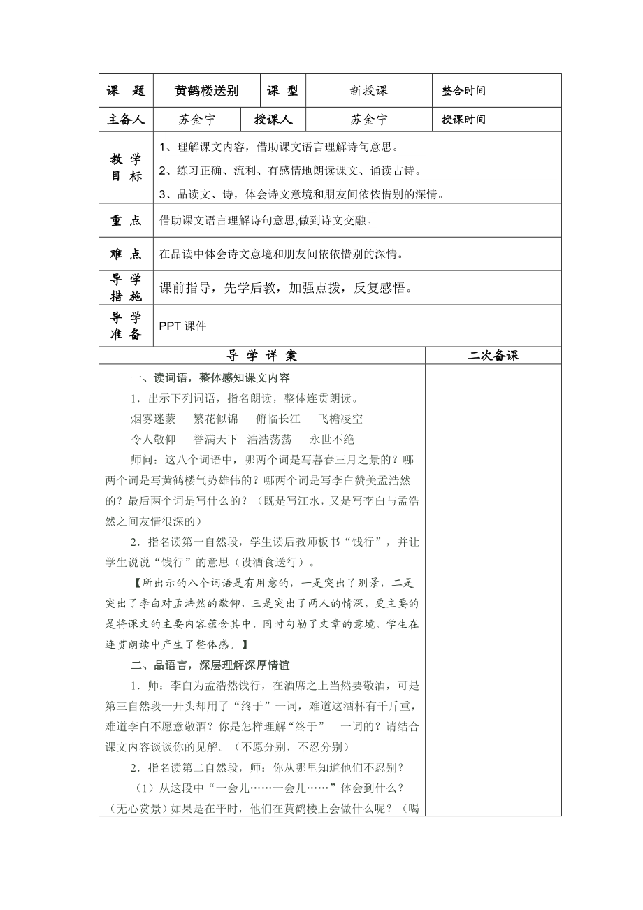 黄鹤楼送别教学设计.doc_第1页