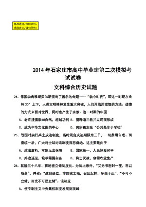 河北省石家庄市高三第二次模拟考试历史试题及答案.doc