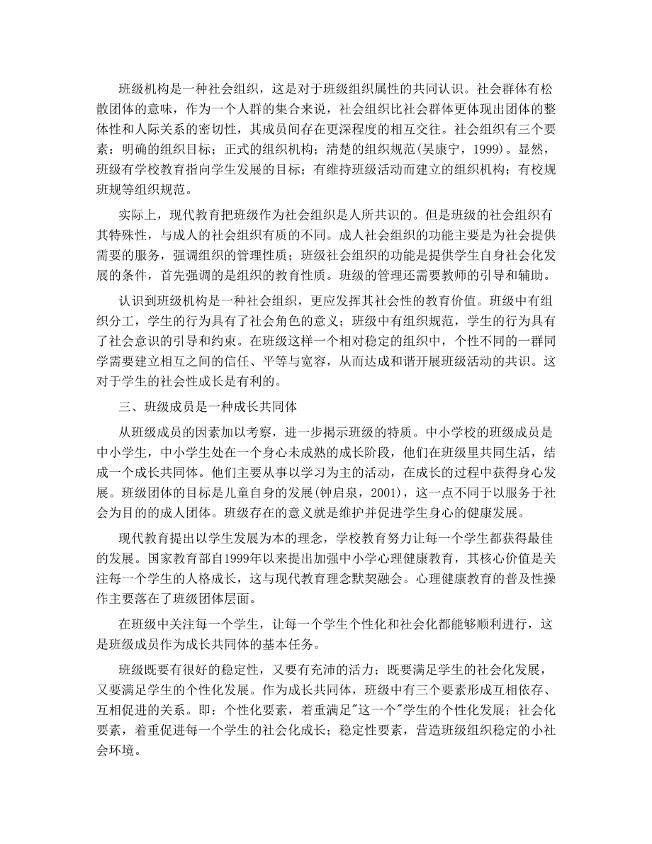 班级的性质.doc_第2页