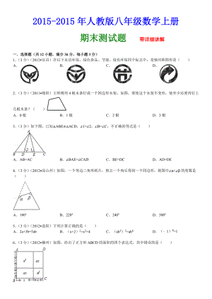 －人教版八级数学上册期末试卷及答案解析.doc