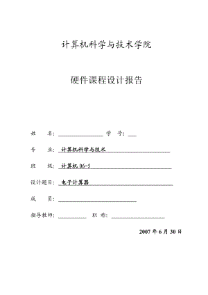 1151.简单计算器硬件课程设计报告.doc