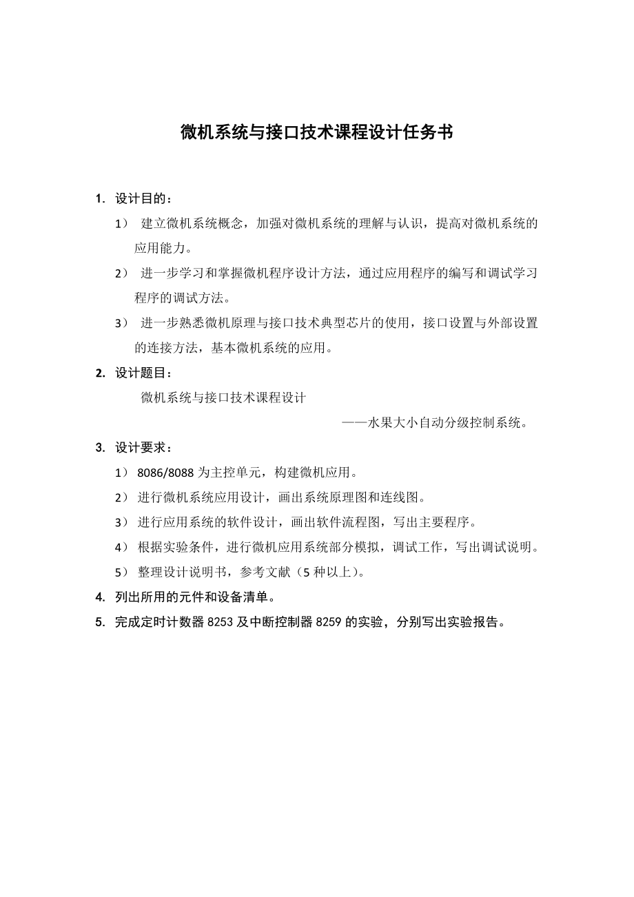 微机系统与接口技术课程设计水果大小自动分级控制系统.doc_第2页