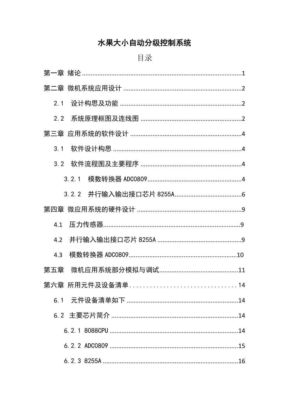 微机系统与接口技术课程设计水果大小自动分级控制系统.doc_第3页