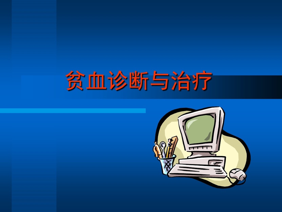 贫血诊断和治疗课件.ppt_第1页