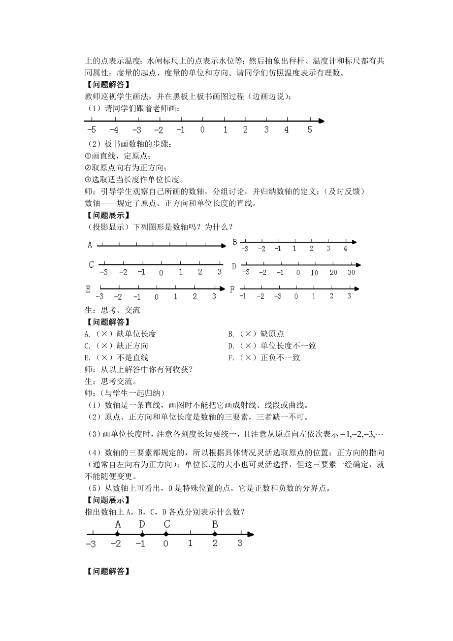 七级数学上册 12数轴、相反数和绝对值教案 沪科版.doc_第2页