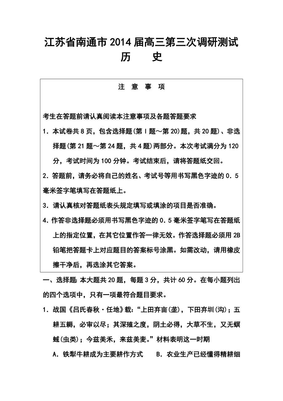 江苏省南通市高三第三次调研测试历史试题及答案.doc_第1页