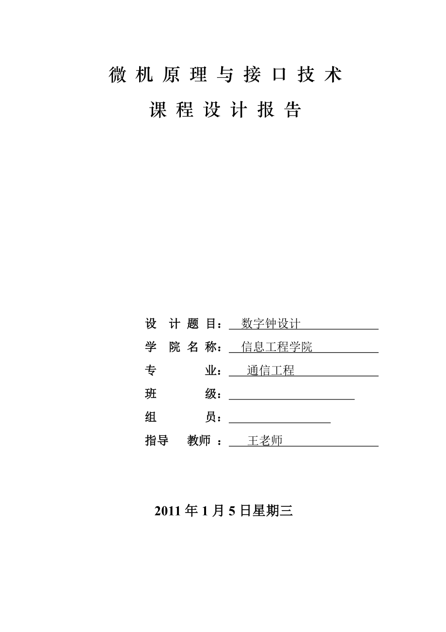 微机原理与接口技术课程设计报告数字钟设计.doc_第1页