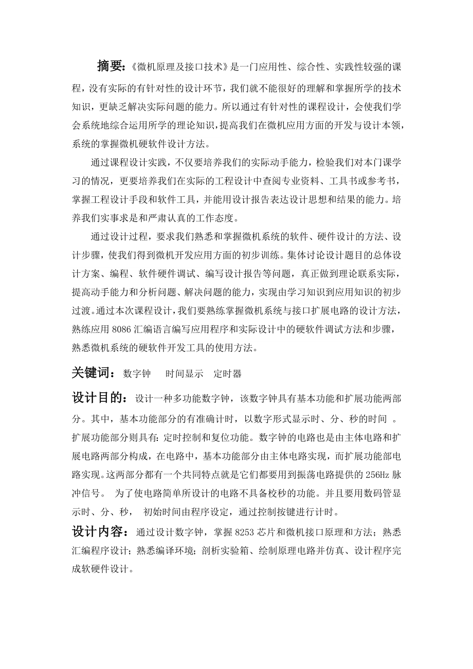 微机原理与接口技术课程设计报告数字钟设计.doc_第2页