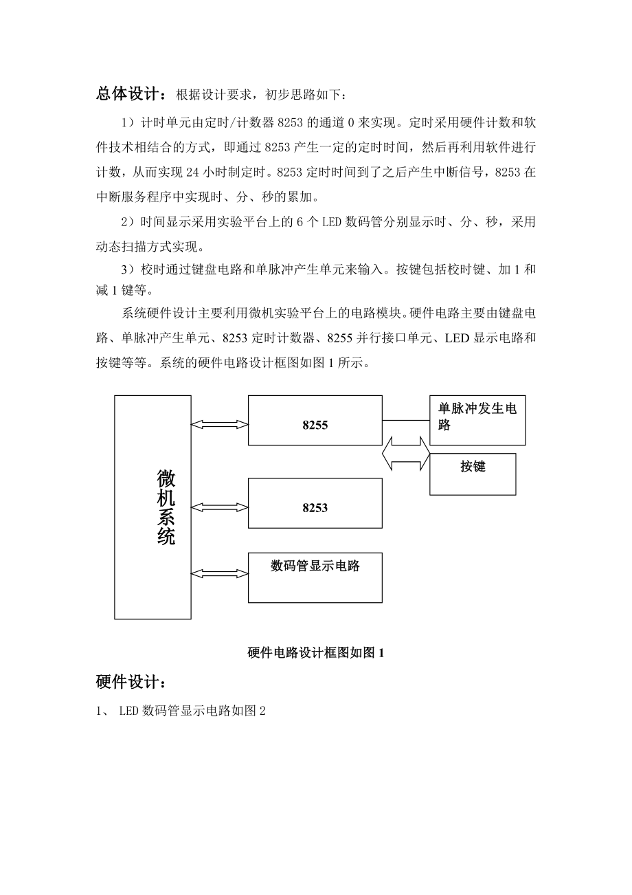 微机原理与接口技术课程设计报告数字钟设计.doc_第3页