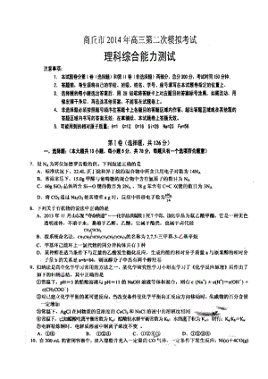 河南省商丘市高三第二次模拟考试化学试题及答案.doc