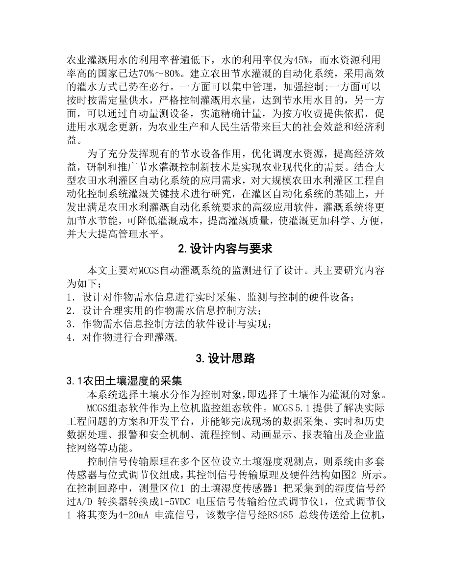 课程设计（论文）基于组态软件实现自动灌溉系统的监控.doc_第2页