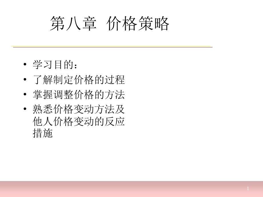 第八章-价格策略课件.ppt_第1页