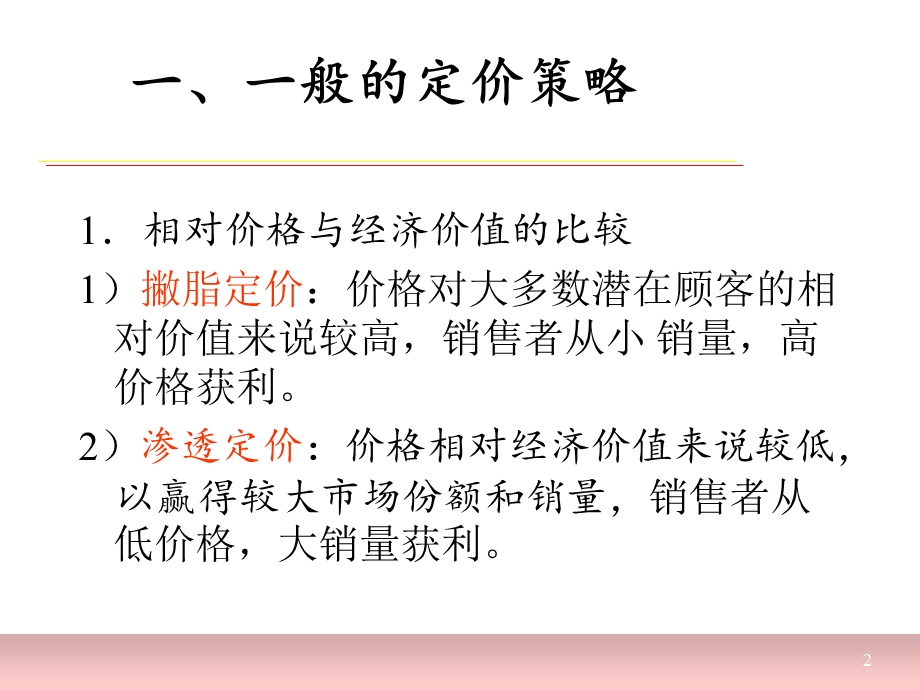 第八章-价格策略课件.ppt_第2页