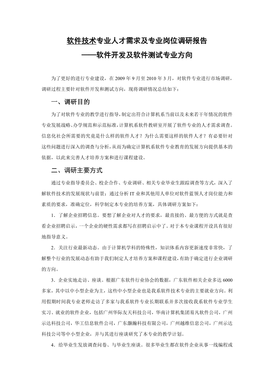 软件技术专业人才需求及专业岗位调研报告软件开发及软件测试专业方向.doc_第1页