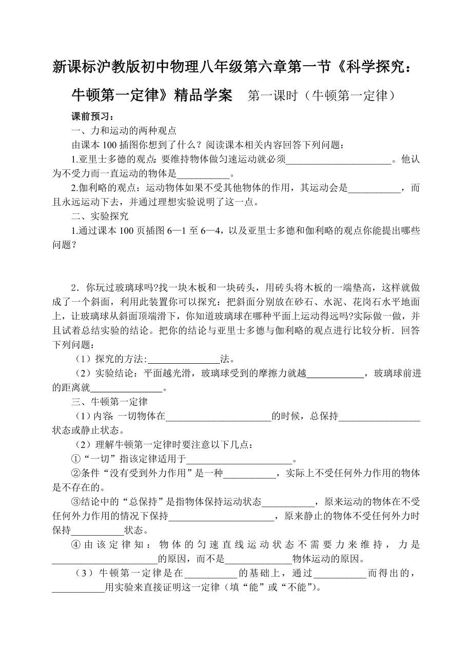 新课标沪教版初中物理八级第六章第一节《科学探究：牛顿第一定律》精品学案　第一课时（牛顿第一定律）.doc_第1页