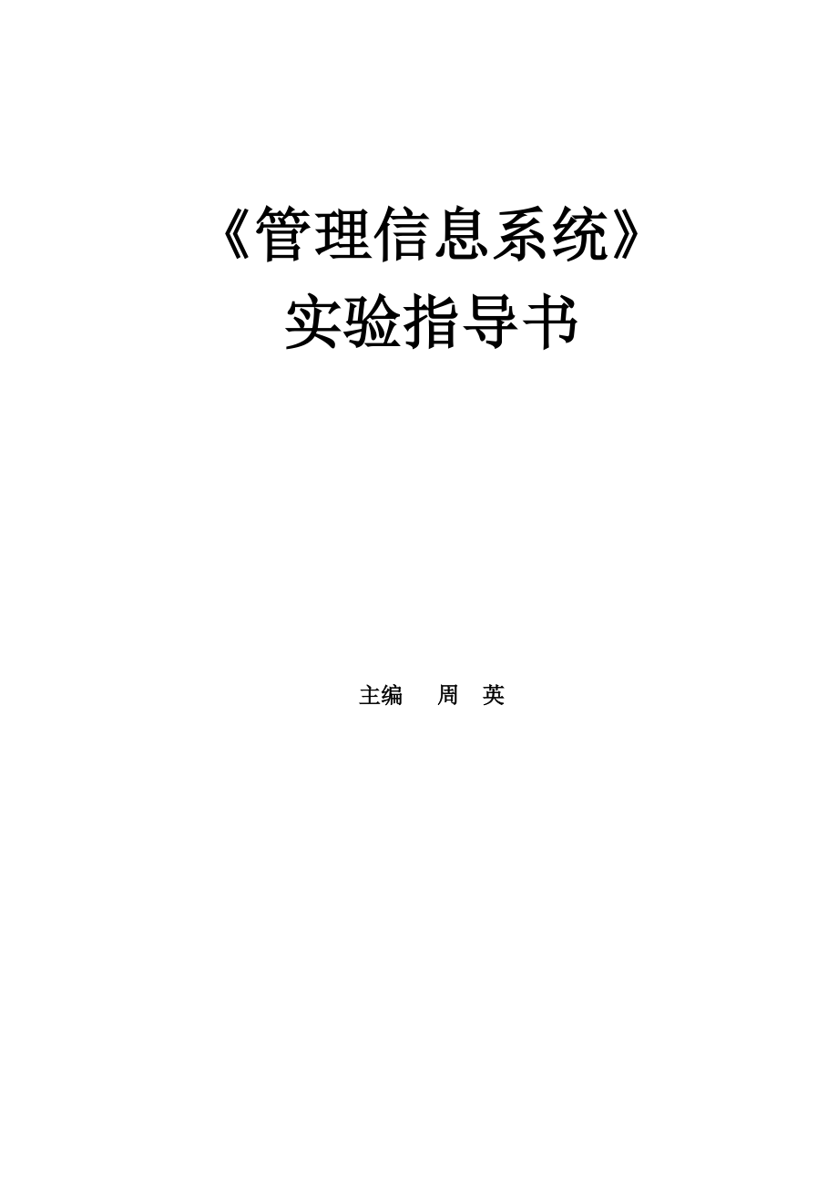 管理信息系统实验指导书.doc_第1页