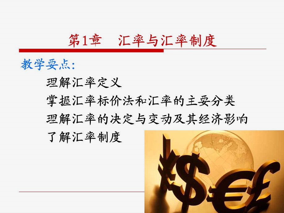 第三章外汇汇率与汇率制度课件.ppt_第1页