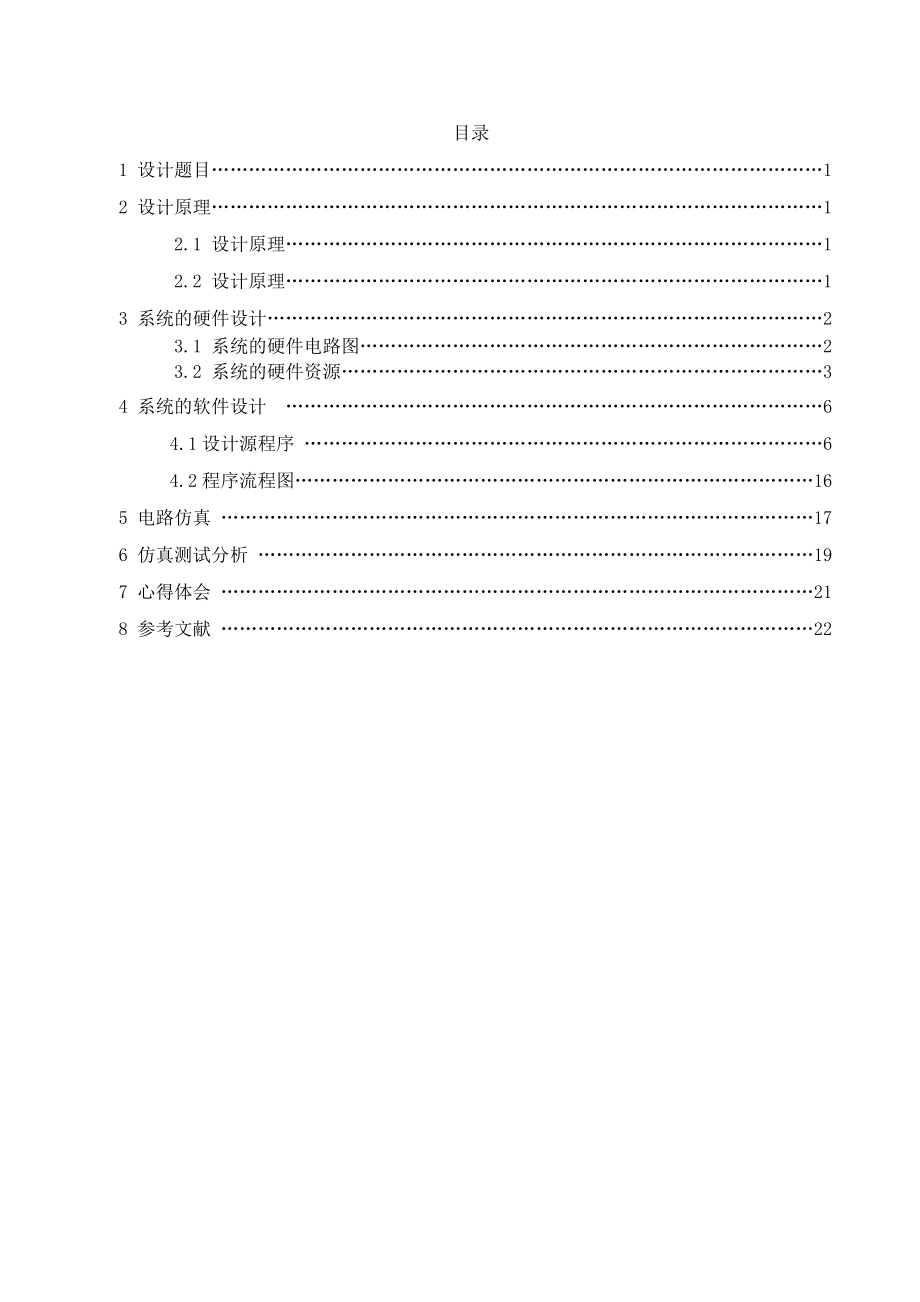 《单片微型计算机与接口技术》课程设计说明书设计并实现频率相位表.doc_第1页