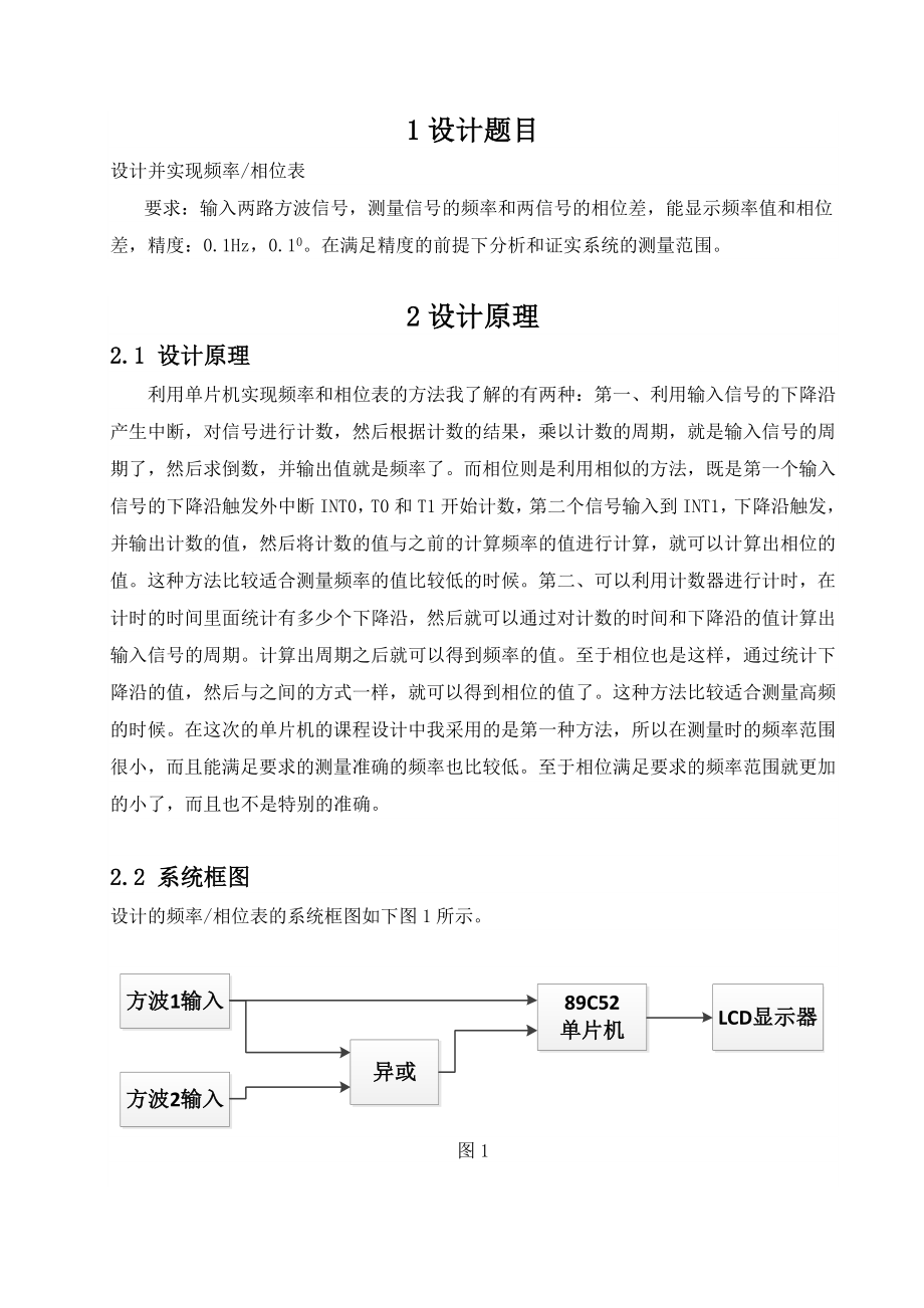 《单片微型计算机与接口技术》课程设计说明书设计并实现频率相位表.doc_第2页