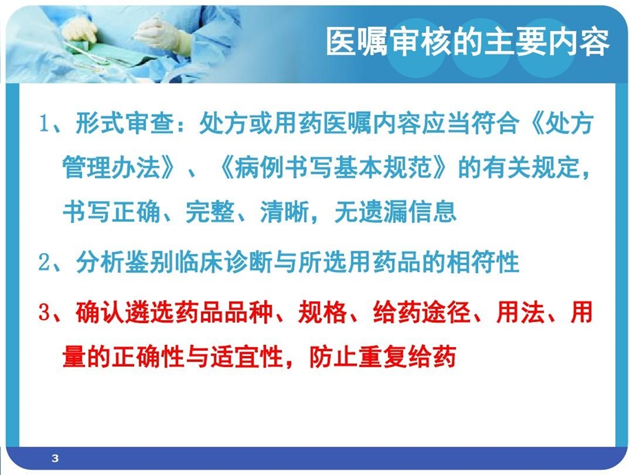 静配中心常见的不合理用药分析PPT演示幻灯片课件.ppt_第3页