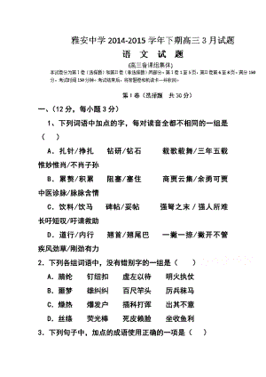 四川省雅安中学高三3月月考语文试题及答案1.doc