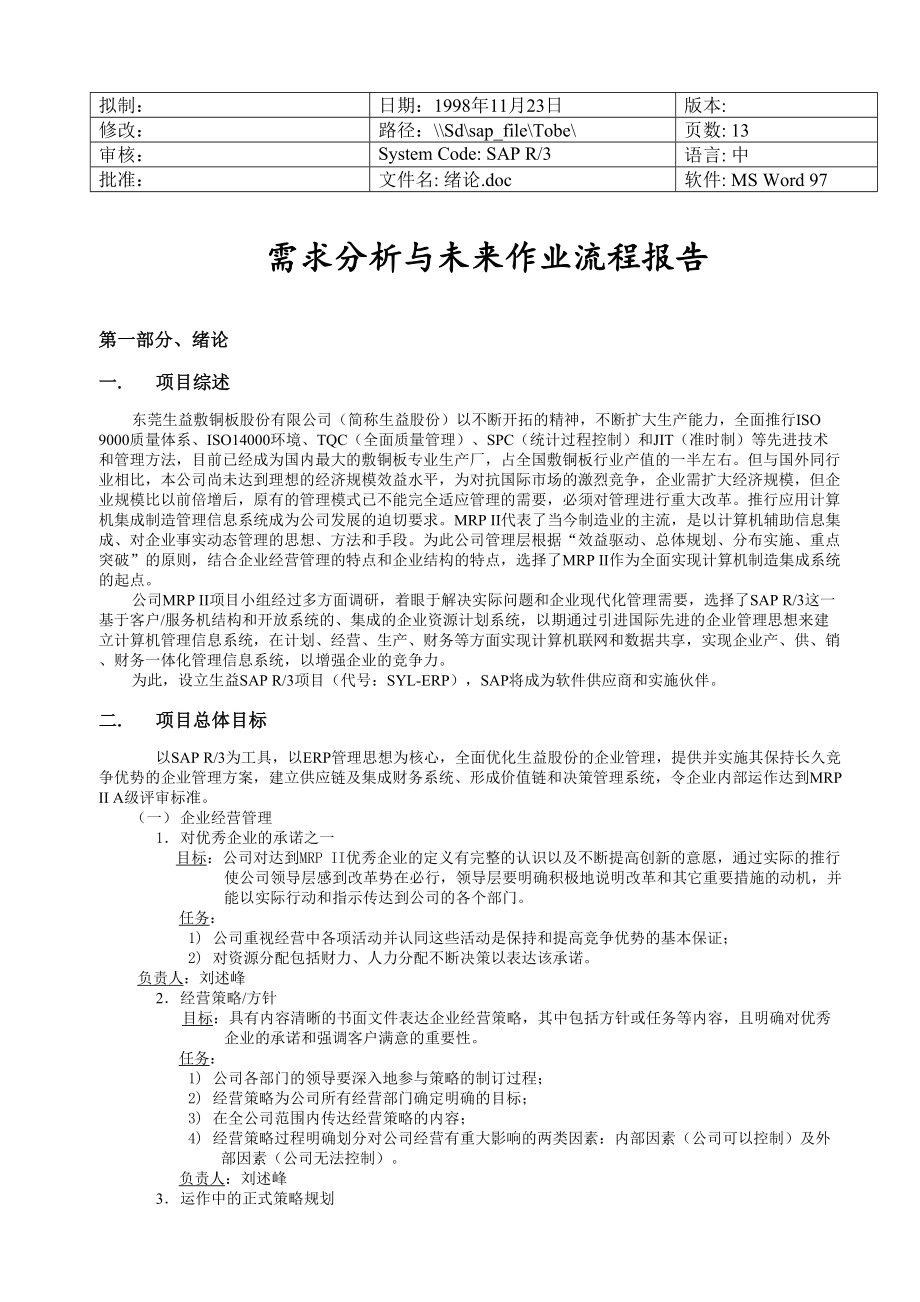 SAP生益项目需求分析与未来作业流程报告.doc_第1页