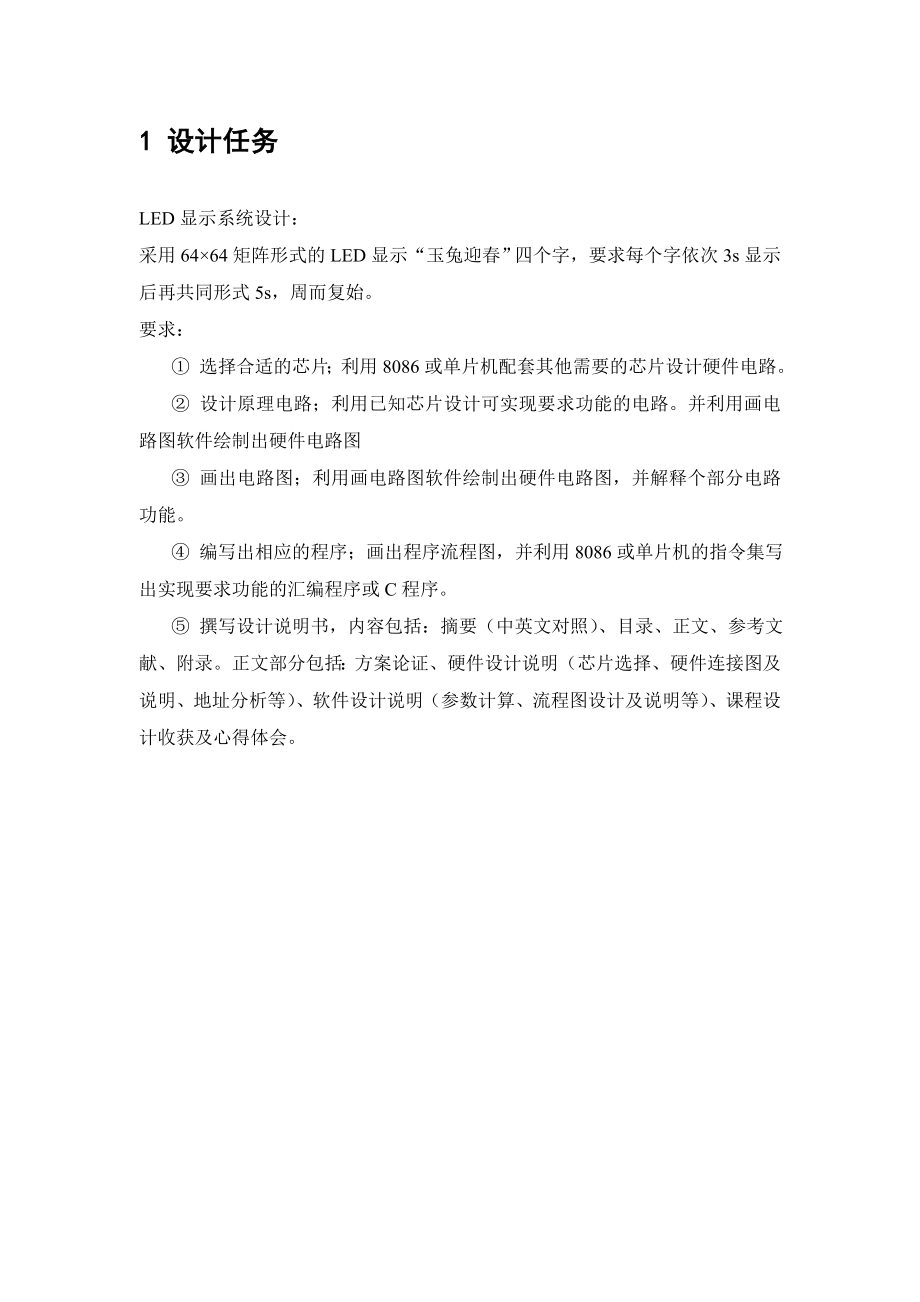 《微机原理与接口技术》课程设计LED显示系统设计 .doc_第3页