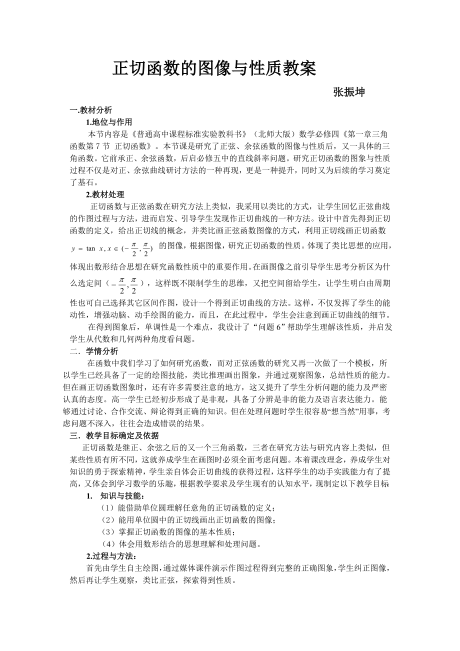 集体备课：正切函数的图像与性质教案.doc_第1页