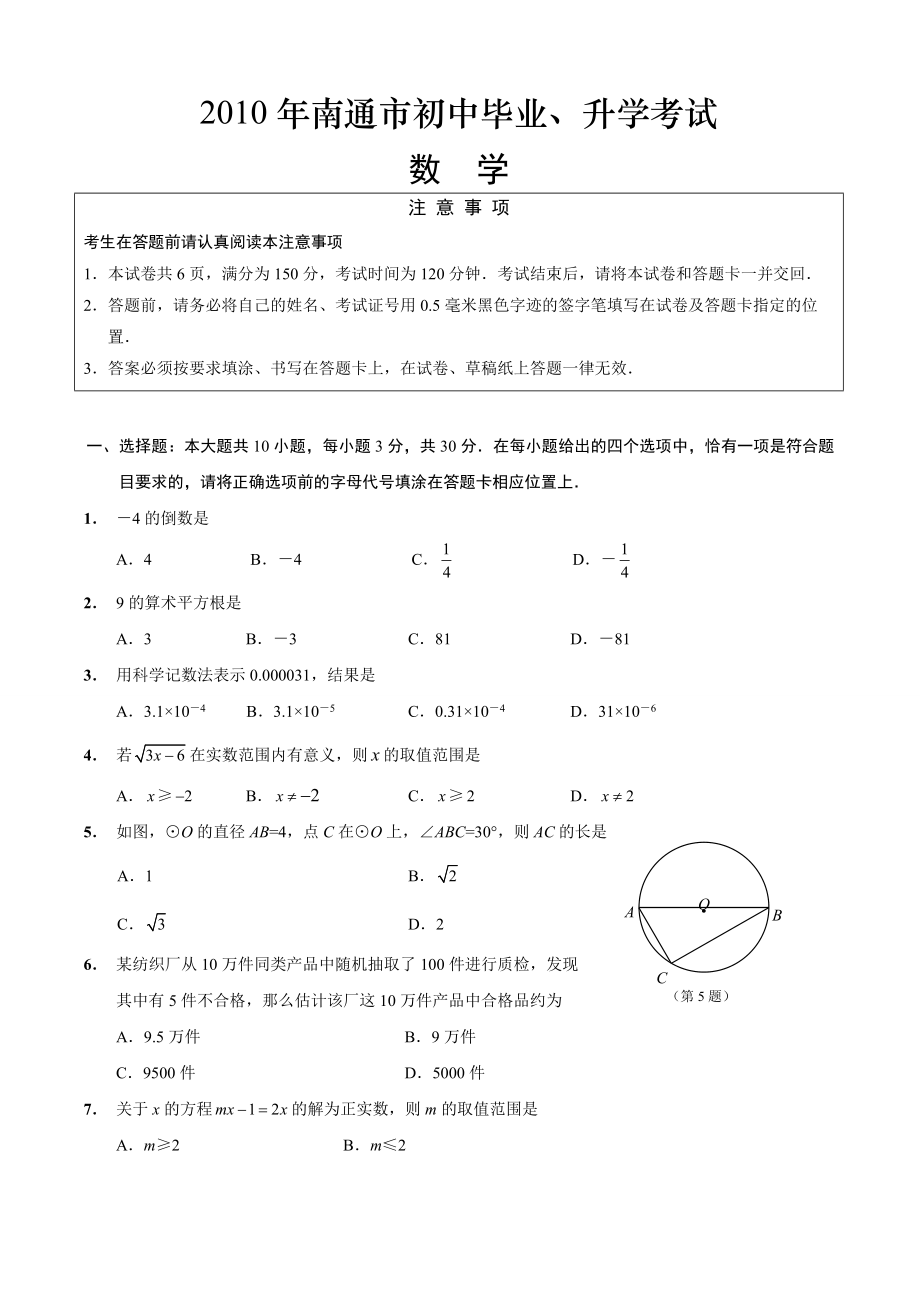 南通市中考数学试卷（Word无答案） .doc_第1页