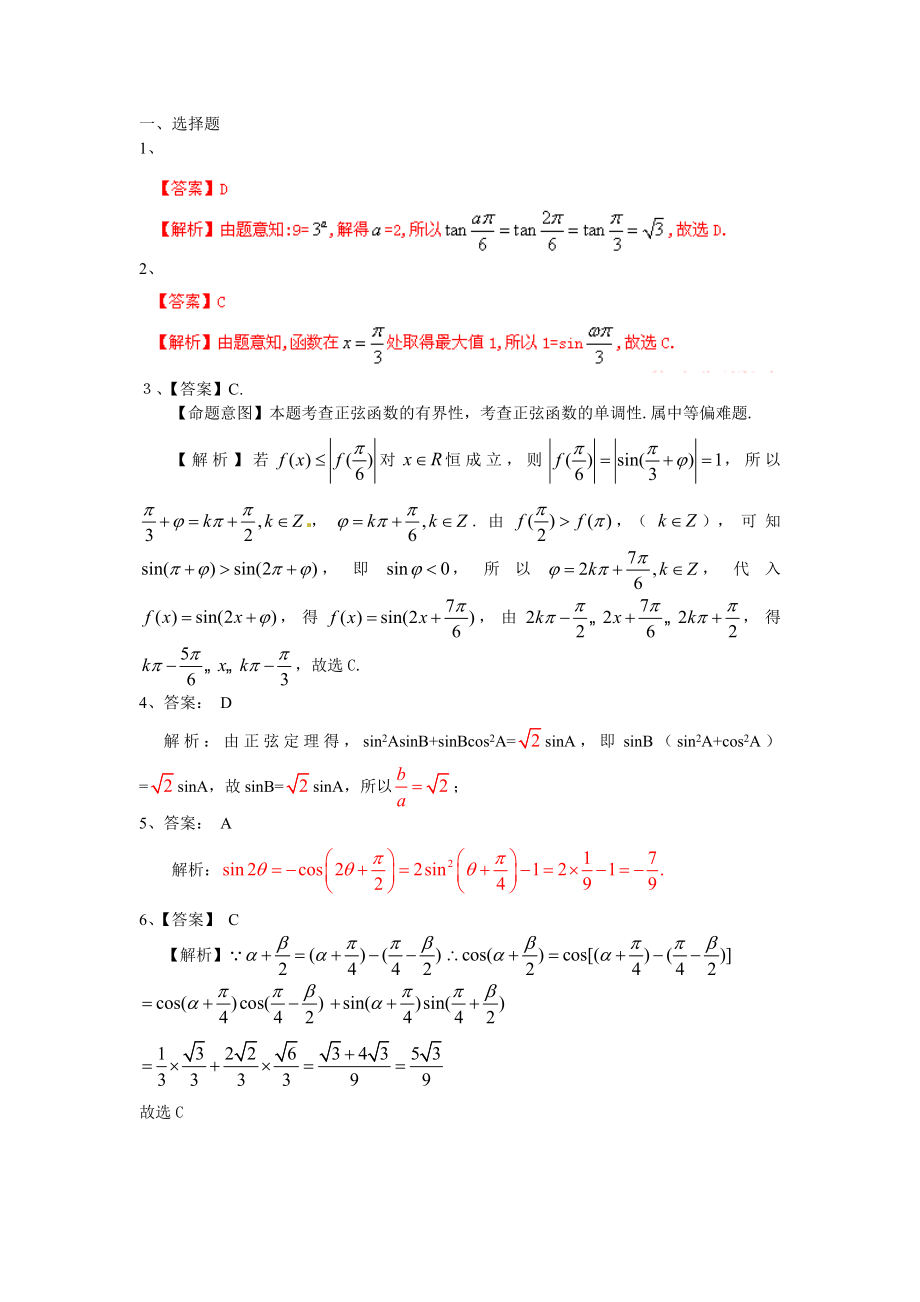 高考试题解析数学(理)分项版之专题5三角函数1答案.doc_第1页