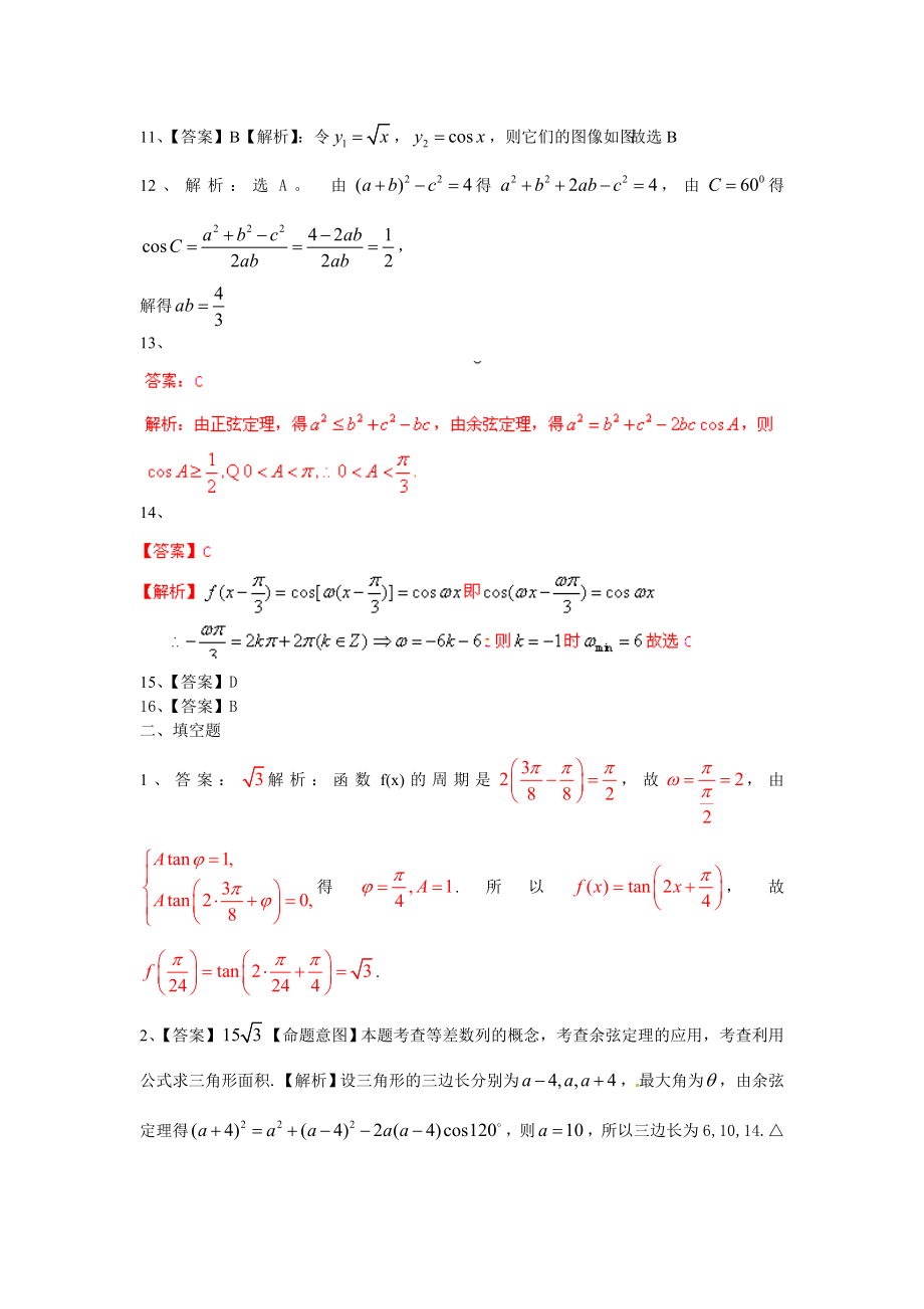 高考试题解析数学(理)分项版之专题5三角函数1答案.doc_第3页