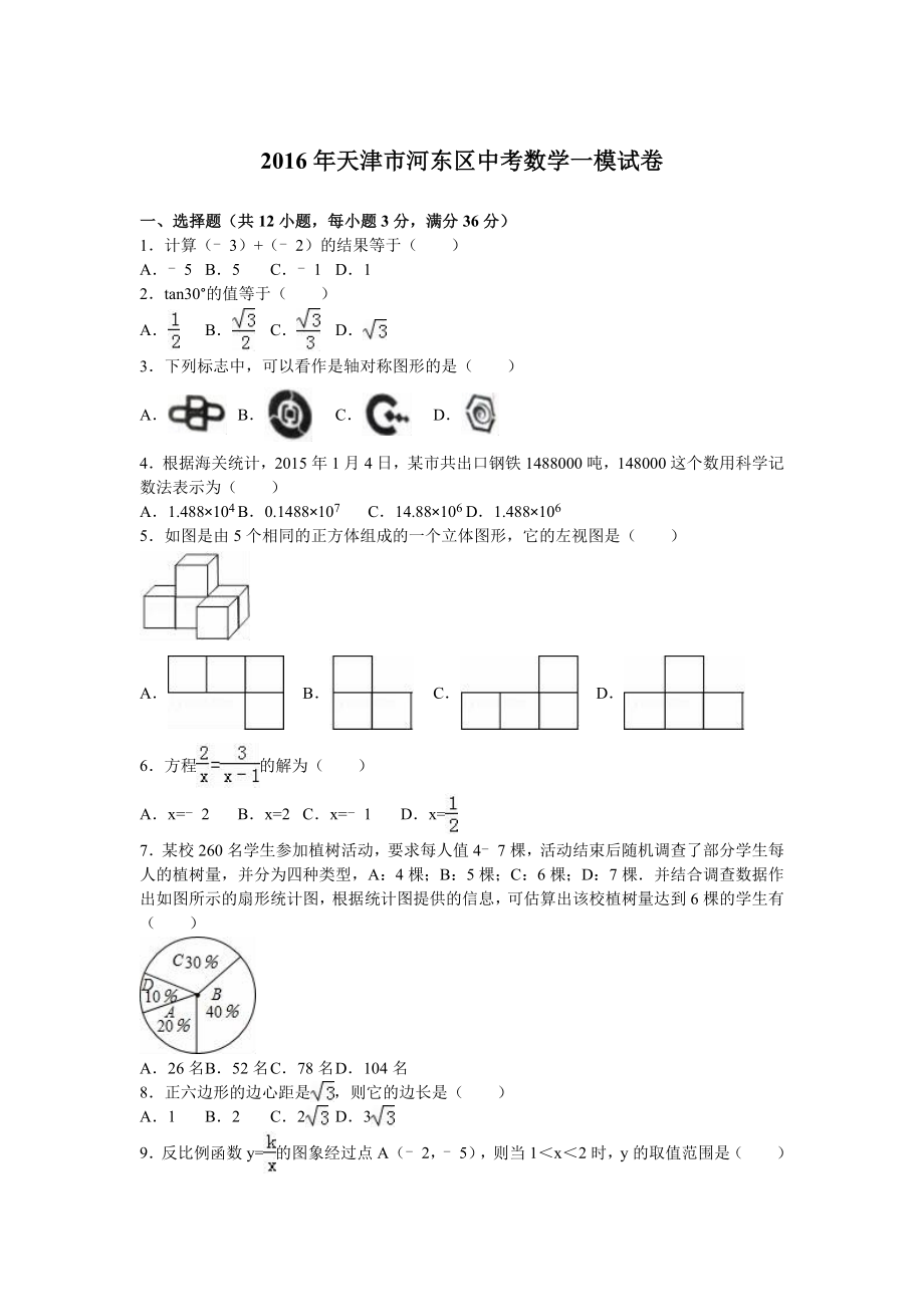 天津市河东区中考数学一模试卷含答案解析.doc_第1页