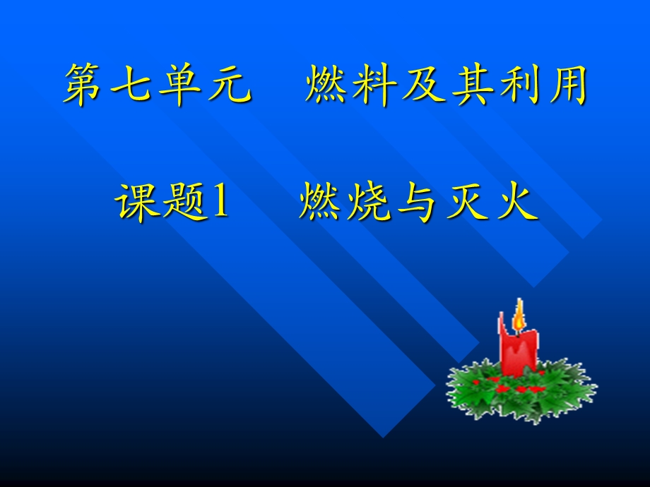 第七单元燃料及其利用课题1燃烧与灭火课件.ppt_第1页